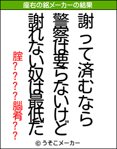 腟????腦肴??の座右の銘メーカー結果