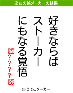 腟????膀の座右の銘メーカー結果