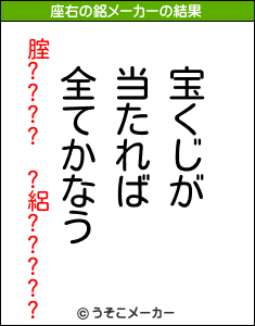 腟???? ?絽?????の座右の銘メーカー結果