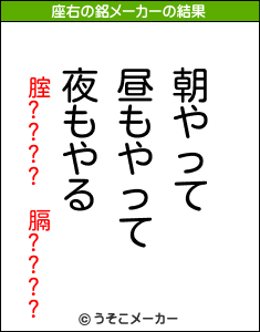 腟???? 膈????の座右の銘メーカー結果