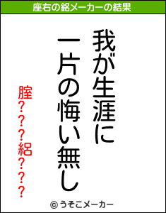 腟???絽???の座右の銘メーカー結果