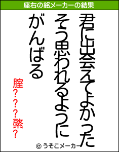 腟???綮?の座右の銘メーカー結果