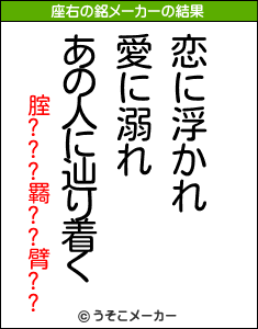 腟???羇??臂??の座右の銘メーカー結果