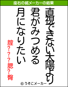 腟???腮?臀の座右の銘メーカー結果