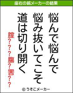 腟???膓?罟??の座右の銘メーカー結果