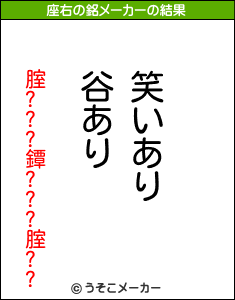 腟???鐔???腟??の座右の銘メーカー結果