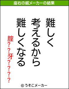 腟??牙????の座右の銘メーカー結果
