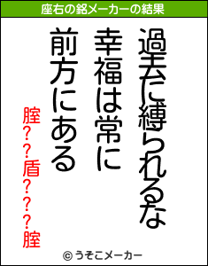 腟??盾???腟の座右の銘メーカー結果