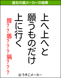 腟??盾???膈???の座右の銘メーカー結果