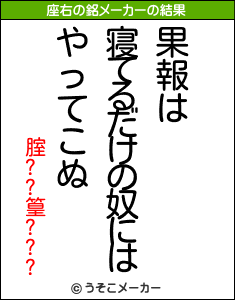 腟??篁???の座右の銘メーカー結果