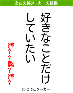 腟??綮?腟?の座右の銘メーカー結果