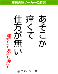 腟??腮?膣?の座右の銘メーカー結果