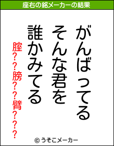 腟??膀??臂???の座右の銘メーカー結果