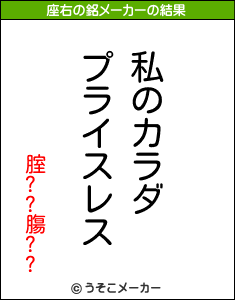 腟??膓??の座右の銘メーカー結果