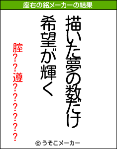 腟??遵??????の座右の銘メーカー結果