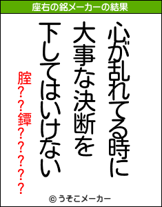 腟??鐔?????の座右の銘メーカー結果