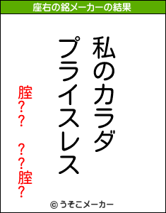 腟?? ??腟?の座右の銘メーカー結果