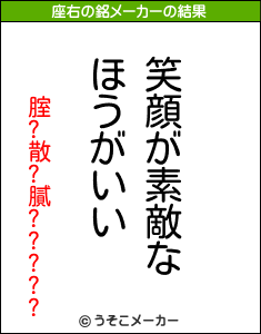 腟?散?膩?????の座右の銘メーカー結果