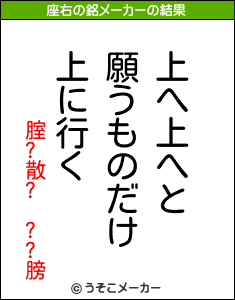 腟?散? ??膀の座右の銘メーカー結果