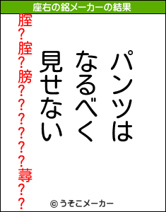腟?腟?膀??????蕁??の座右の銘メーカー結果