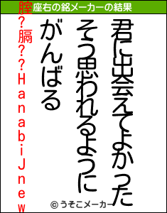 腟?膈??HanabiJnewの座右の銘メーカー結果