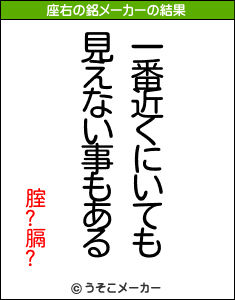 腟?膈?の座右の銘メーカー結果