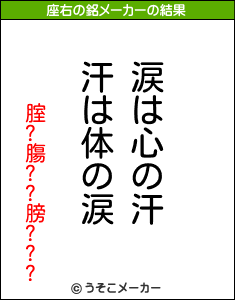 腟?膓??膀???の座右の銘メーカー結果