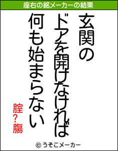 腟?膓の座右の銘メーカー結果