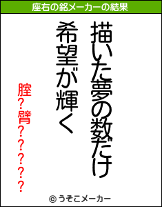 腟?臂?????の座右の銘メーカー結果