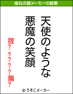腟?ｩ???膓?の座右の銘メーカー結果