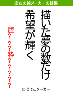 腟?ｩ?粋?????の座右の銘メーカー結果