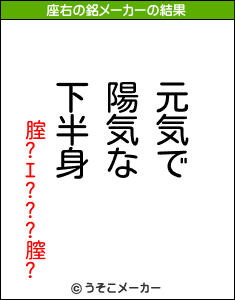 腟?ｴ???膣?の座右の銘メーカー結果