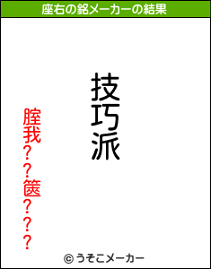 腟我??篋???の座右の銘メーカー結果