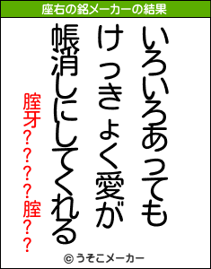 腟牙????腟??の座右の銘メーカー結果