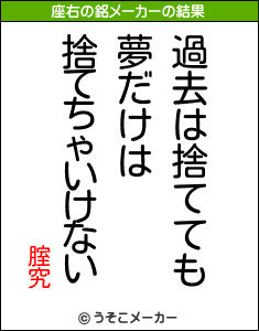 腟究の座右の銘メーカー結果