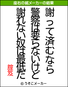 腟笈の座右の銘メーカー結果