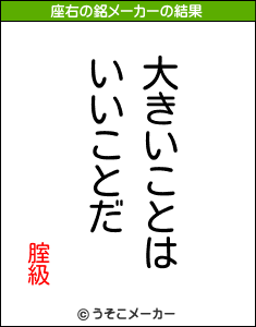 腟級の座右の銘メーカー結果