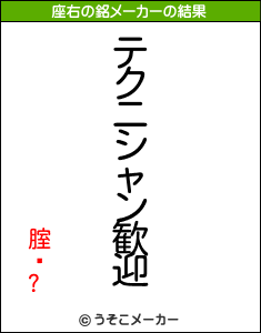 腟鋇?の座右の銘メーカー結果