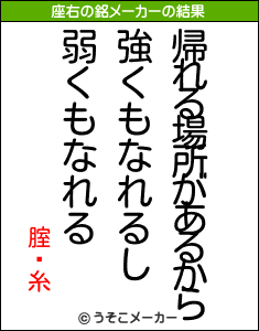 腟鋇糸の座右の銘メーカー結果