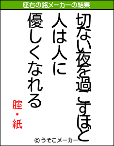 腟鋇紙の座右の銘メーカー結果