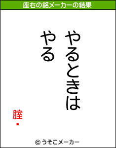 腟鎊の座右の銘メーカー結果