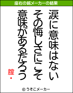 腟鏅の座右の銘メーカー結果