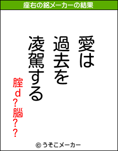 腟ｄ?腦??の座右の銘メーカー結果