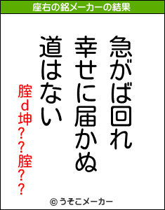 腟ｄ坤??腟??の座右の銘メーカー結果