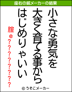 腟ｅ????????の座右の銘メーカー結果