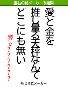 腟ｅ??????の座右の銘メーカー結果