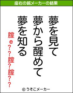 腟ｅ??腟?腟??の座右の銘メーカー結果