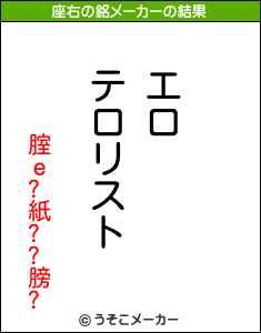 腟ｅ?紙??膀?の座右の銘メーカー結果