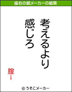 腟ｉの座右の銘メーカー結果