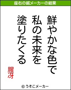 腥冴の座右の銘メーカー結果